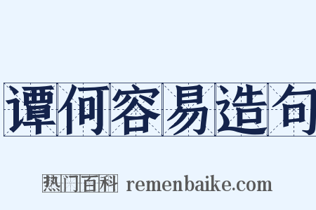 谭何容易造句是什么意思的图片